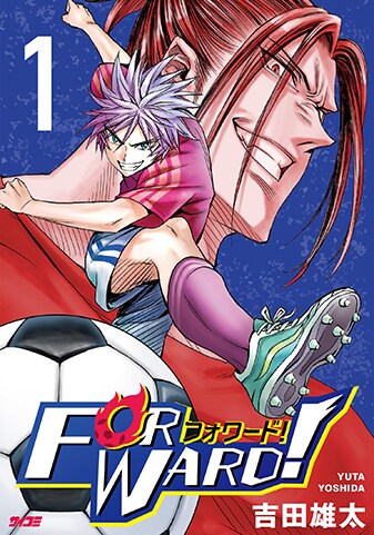 【サイパブNEXT版】『Forward!－フォワード!－』1巻