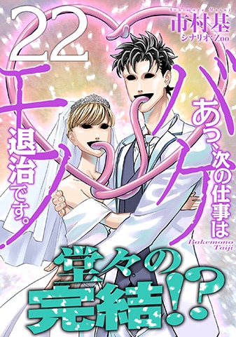 『あっ、次の仕事はバケモノ退治です。』22巻