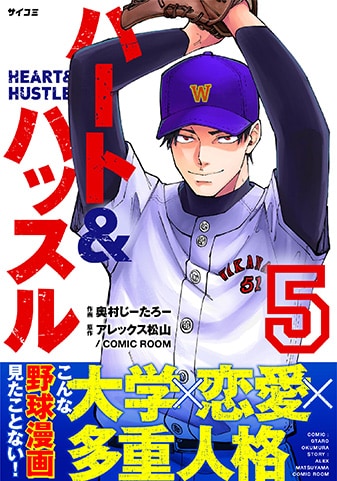 『ハート&ハッスル』5巻