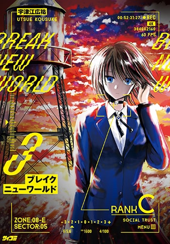『ブレイクニューワールド』3巻