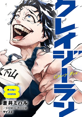 『クレイジーラン』8巻