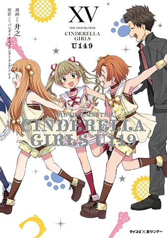 CINDERELLA GIRLS U149 15巻セット　初版 アイドルマスター シンデレラガールズ U149』15巻 - 単行本詳細 | サイコミ