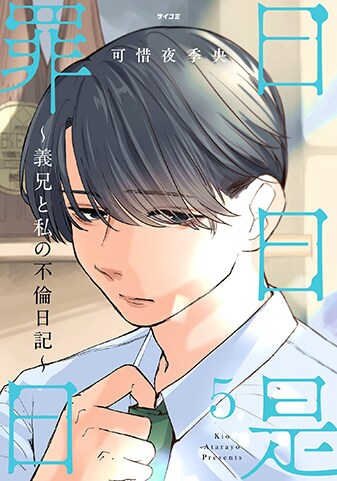 『日日是罪日～義兄と私の不倫日記～』5巻