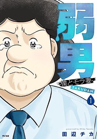 『弱男 -僕とモラ妻-』1巻