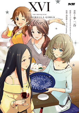 【サイパブNEXT版】『アイドルマスター シンデレラガールズ After20』16巻