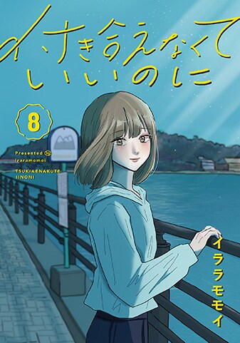 『付き合えなくていいのに』8巻