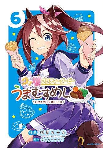 【紙書籍版】『ウマ娘 プリティーダービー うまむすめし』6巻
