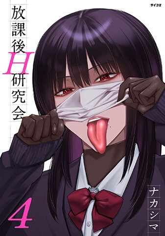 『放課後H研究会』4巻