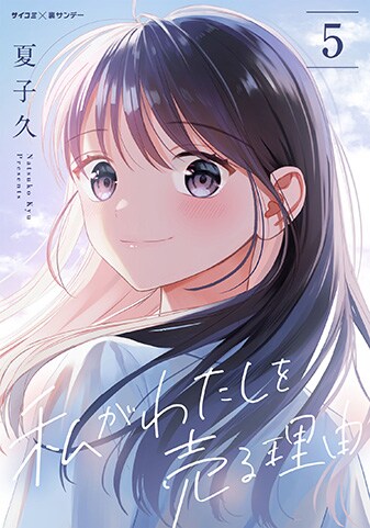 『私がわたしを売る理由』5巻