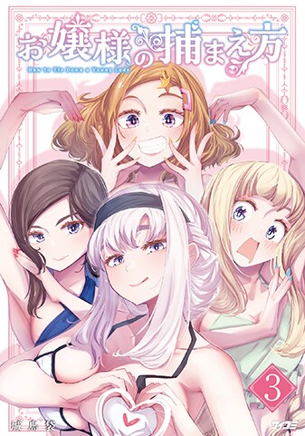 【サイパブ版】『お嬢様の捕まえ方』3巻