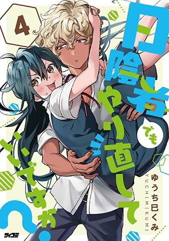 『日陰者でもやり直していいですか？』4巻