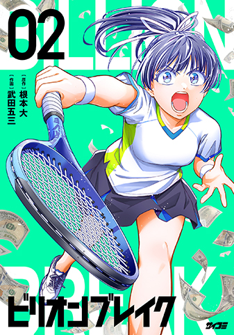 『ビリオン ブレイク』2巻