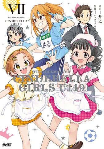 【サイパブNEXT版】『アイドルマスター シンデレラガールズ U149』7巻