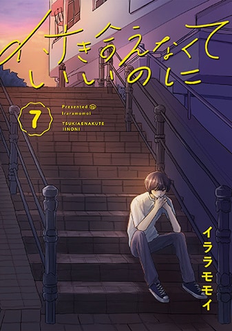 『付き合えなくていいのに』7巻