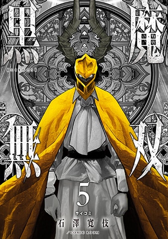 『黒魔無双~堕ちた聖騎士と復讐の黒魔道士~』5巻