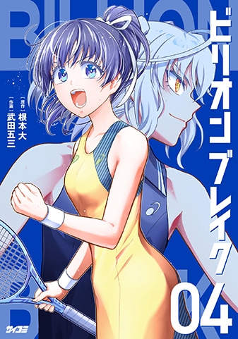 『ビリオン ブレイク』4巻