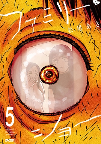 【サイパブ版】『ファミリー・ショー』5巻