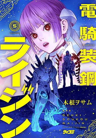 『電騎装鋼 ライジン』5巻