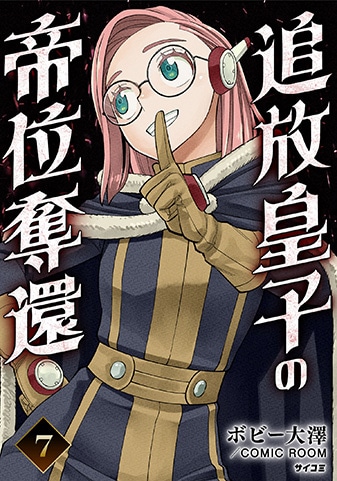 『追放皇子の帝位奪還』7巻