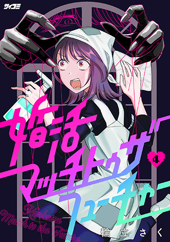『婚活マッチトゥザフューチャー』4巻