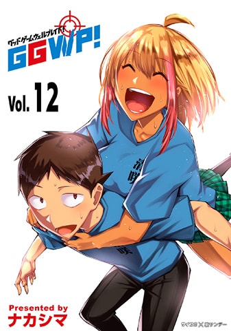 『GGWP! -グッドゲームウェルプレイド!-』12巻