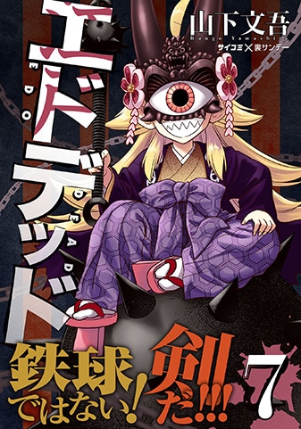 『エドデッド』7巻