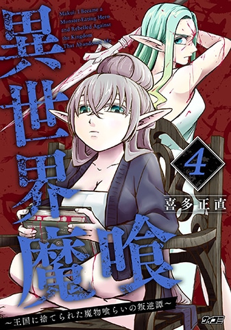 『異世界魔喰〜王国に捨てられた魔物喰らいの叛逆譚〜』4巻