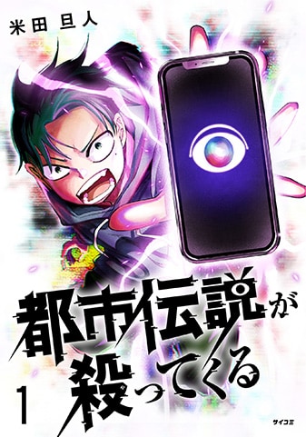 『都市伝説が殺ってくる』1巻