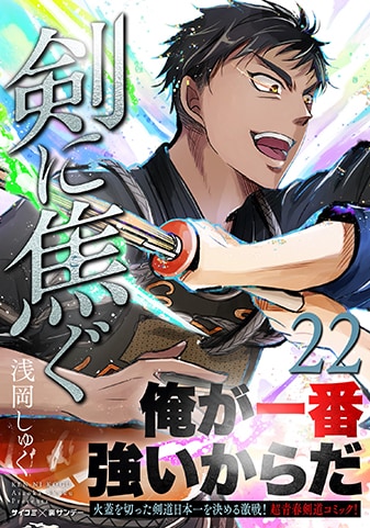 『剣に焦ぐ』22巻