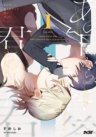 『あの日から、答えはすべて君になった。』1巻