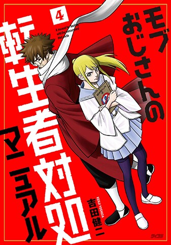 【サイパブ版】『モブおじさんの転生者対処マニュアル』4巻