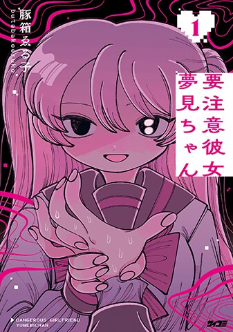 『要注意彼女　夢見ちゃん』1巻