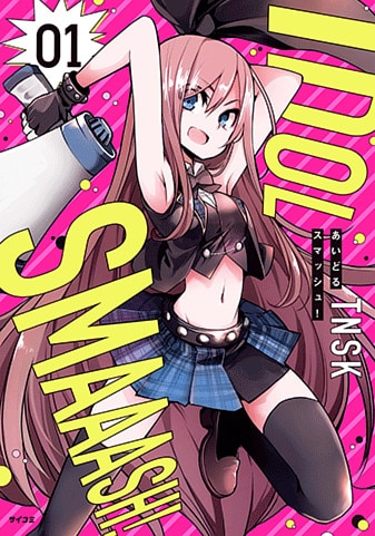 『あいどるスマッシュ!』1巻