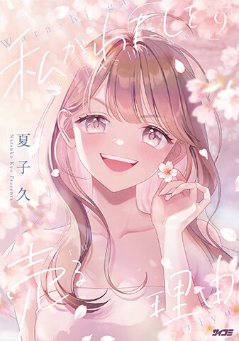 【サイパブ版】『私がわたしを売る理由』9巻