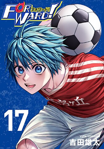 『Forward!-フォワード!- 世界一のサッカー選手に憑依されたので、とりあえずサッカーやってみる。』17巻