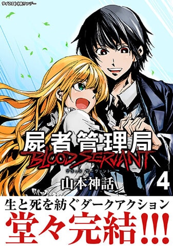 『屍者管理局 ブラッドサーヴァント』4巻