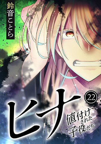 『ヒナ 値付けされた子役たち』22巻