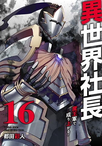 『異世界社長 魔王軍で成り上がる!』16巻