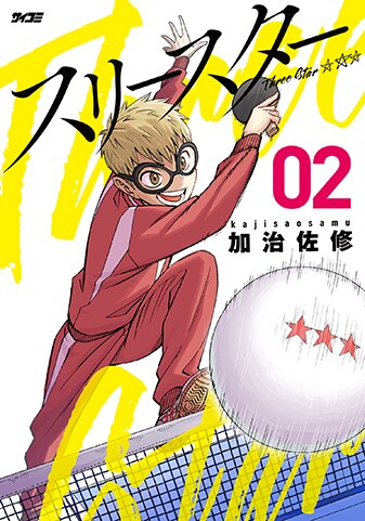 【サイパブNEXT版】『スリースター』2巻