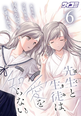 『先生と生徒は、愛を知らない。』6巻
