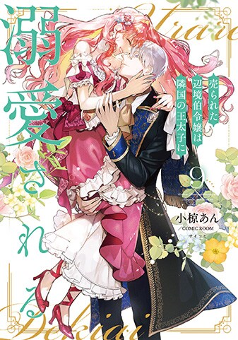 『売られた辺境伯令嬢は隣国の王太子に溺愛される』9巻