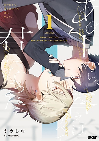 【サイパブ版】『あの日から、答えはすべて君になった。』1巻