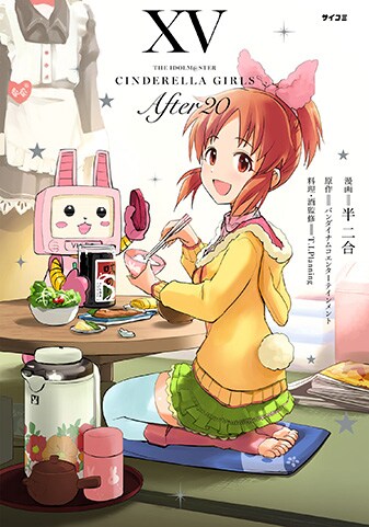 アイドルマスター シンデレラガールズ After20』15巻 - 単行本詳細