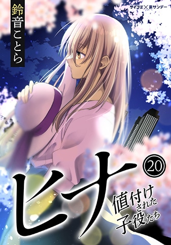 『ヒナ 値付けされた子役たち』20巻