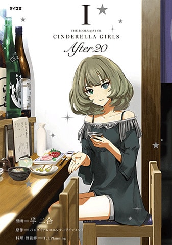 『アイドルマスター シンデレラガールズ After20』1巻