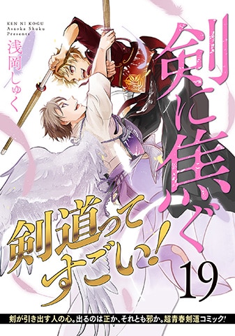 『剣に焦ぐ』19巻