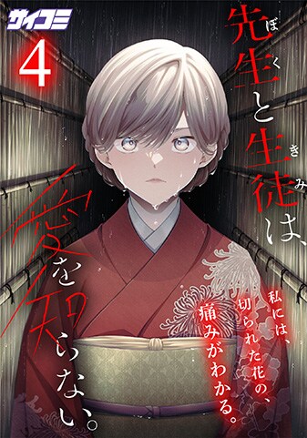 『先生と生徒は、愛を知らない。』4巻