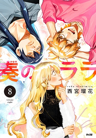 『奏のララ』8巻