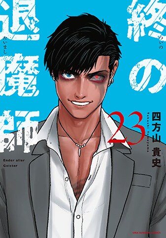 【紙書籍版】『終の退魔師 ―エンダーガイスター―』23巻