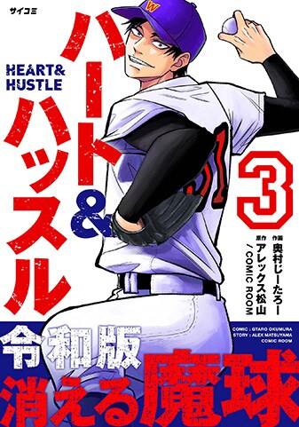 『ハート&ハッスル』3巻